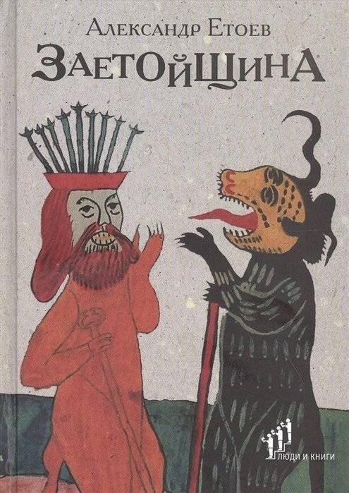 Заетойщина. Философическая поэма | Zaetoyishchina: A Philosophical Poem