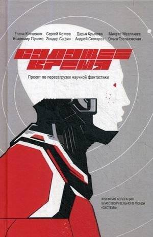 Будущее время. Проект по перезагрузке научной фантастики. Сезон 2 | Future Time: Project to Reload Science Fiction, Season 2