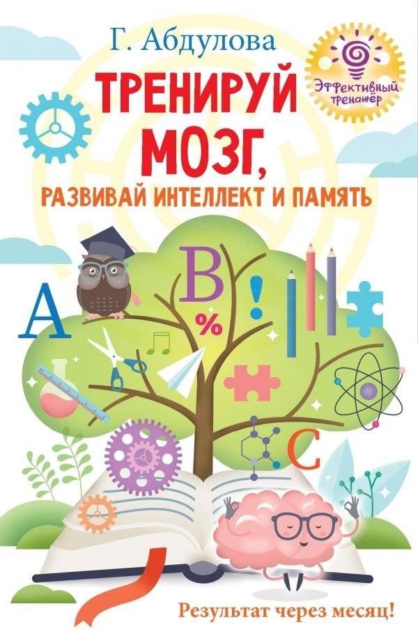 Тренируй мозг, развивай интеллект и память | Train Your Brain, Develop Intelligence and Memory