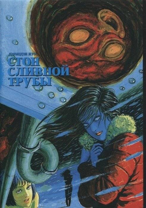 Стон сливной трубы | The Moan of the Drainpipe