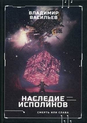 Смерть или слава. Книга 1: Наследие исполинов | Death or Glory. Book 1: Legacy of the Giants