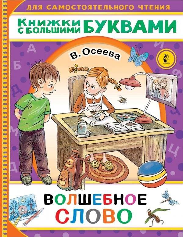 Волшебное слово | The Magic Word