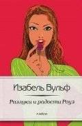 Разлуки и радости Роуз | Rose's Partings and Joys