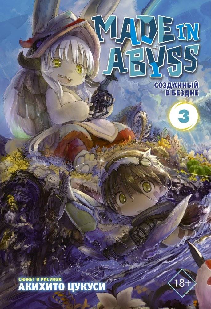 Made in Abyss. Созданный в Бездне. Том 3 | Made in Abyss, Volume 3