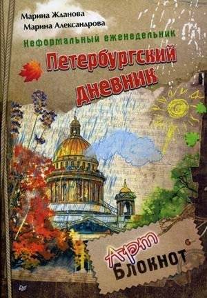 Петербургский дневник. Неформальный еженедельник. Арт-блокнот | Saint Petersburg Diary. Informal Weekly. Art-Notebook