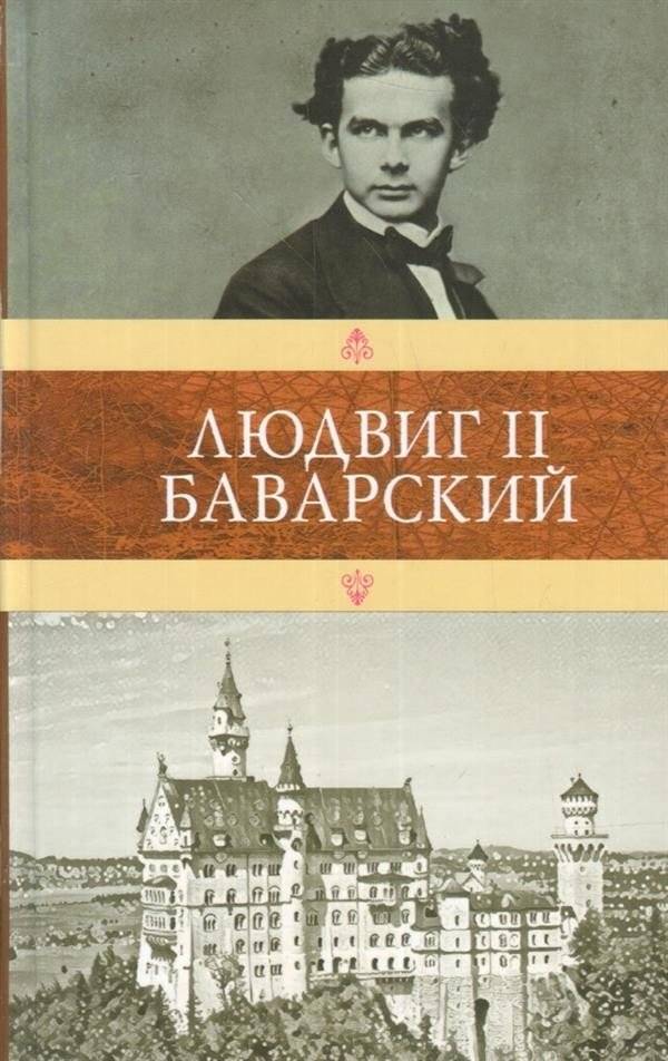 Людвиг II Баварский | Ludwig II of Bavaria
