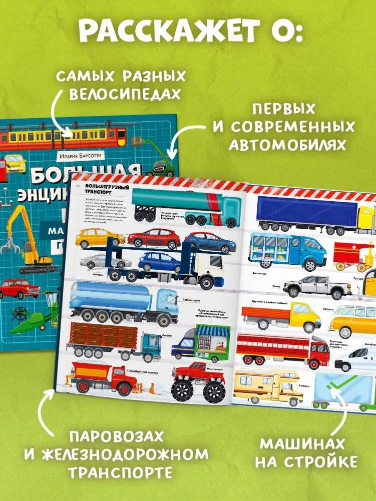 Большая энциклопедия. Поезда, машины, грузовики фото книги 3