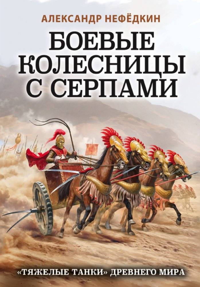 Боевые колесницы с серпами. «Тяжелые танки» Древнего мира | Scythed War Chariots: The "Heavy Tanks" of the Ancient World