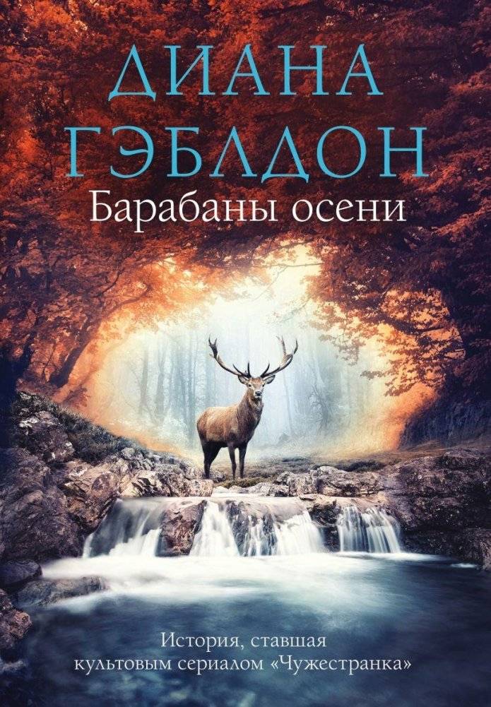 Барабаны осени | Drums of Autumn