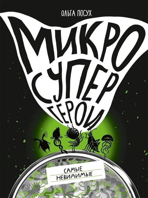 Микросупергерои. Самые невидимые | Micro Superheroes: The Most Invisible