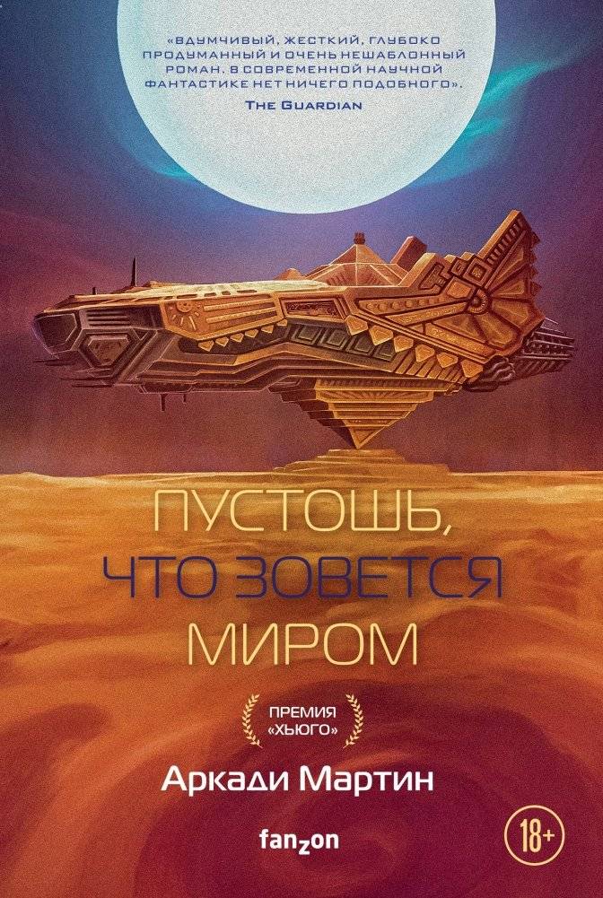 Пустошь, что зовется миром | The Wasteland Called World