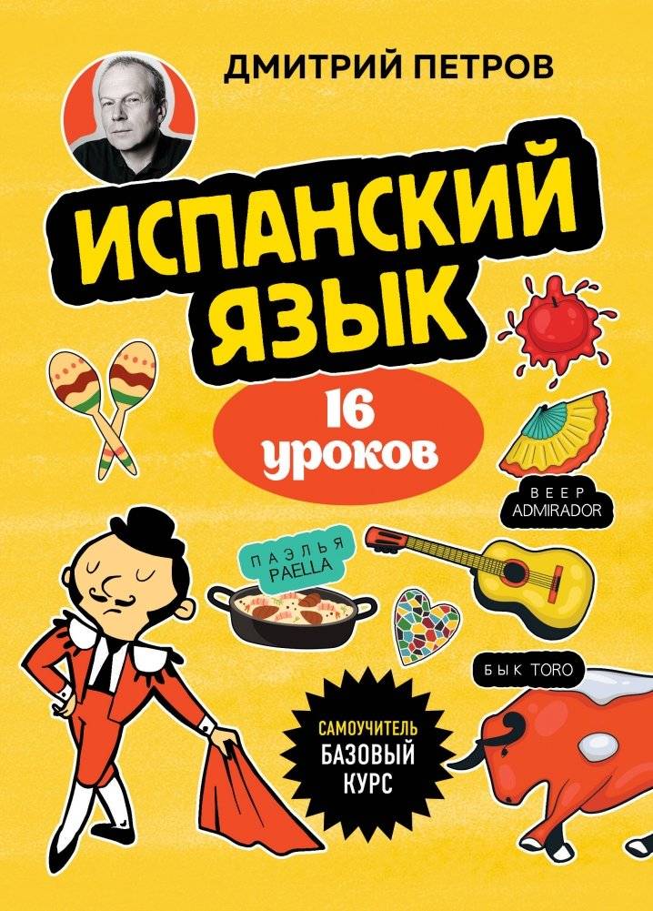 Испанский язык, 16 уроков. Базовый курс | Spanish Language: Basic Course in 16 Lessons