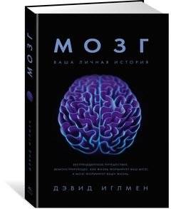 Мозг. Ваша личная история фото книги 2