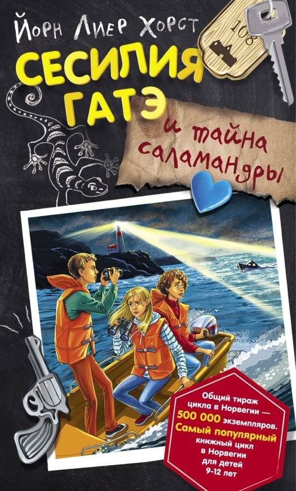 Сесилия Гатэ и тайна саламандры | Cecilia Gate and the Salamander's Secret