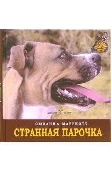 Странная парочка | A Strange Couple
