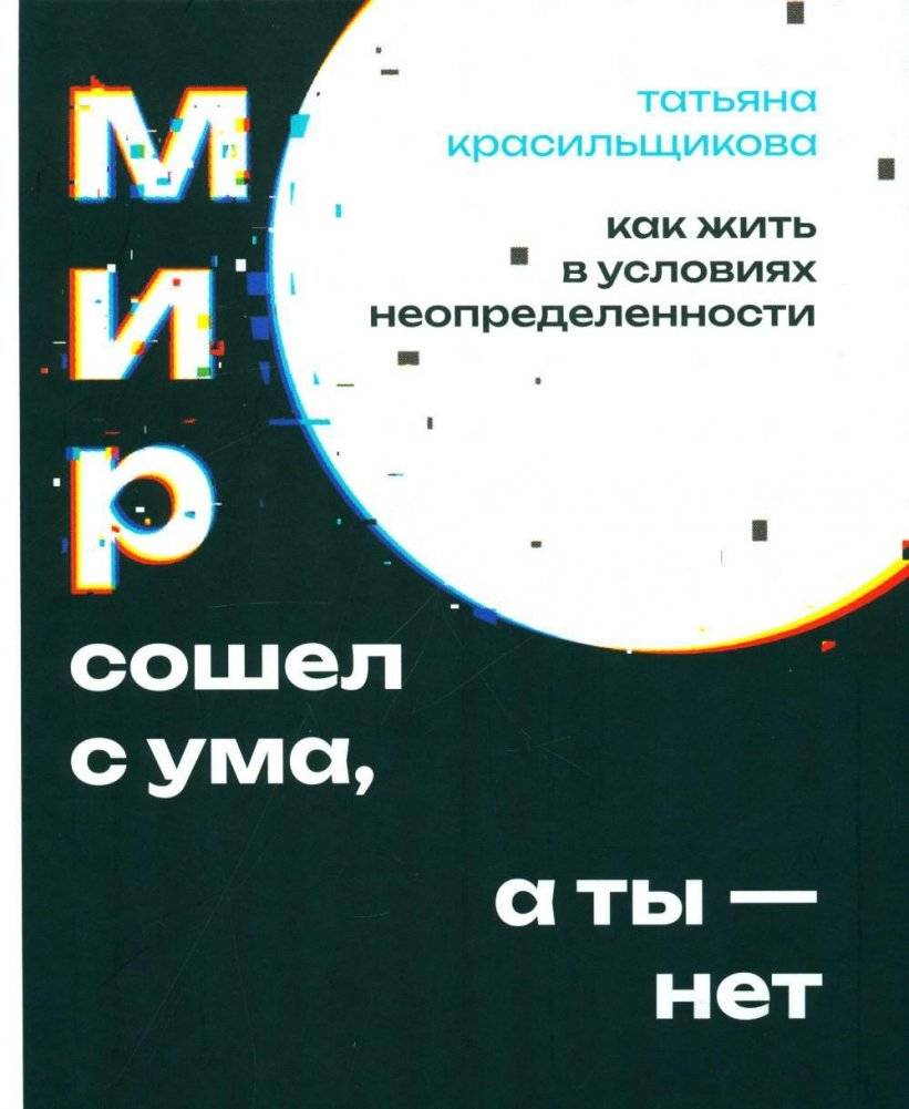 Мир сошел с ума, а ты - нет. Как жить в условиях неопределенности | The World Has Gone Mad, But You Haven't. How to Live in Uncertain Times