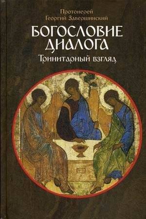 Богословие диалога: Тринитарный взгляд | Bogoslovie dialoga: Trinitarnyi vzgliad