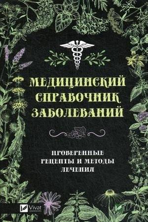 Медицинский справочник заболеваний. Проверенные рецепты и методы лечения | Medical Handbook of Diseases. Proven Recipes and Treatment Methods