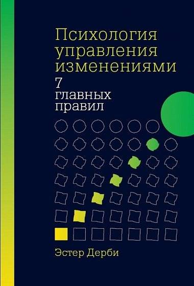 Психология управления изменениями. Семь главных правил