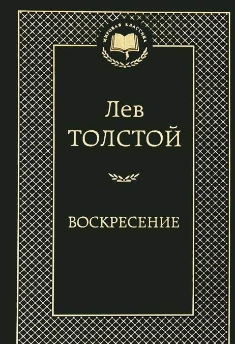 Воскресение | Resurrection
