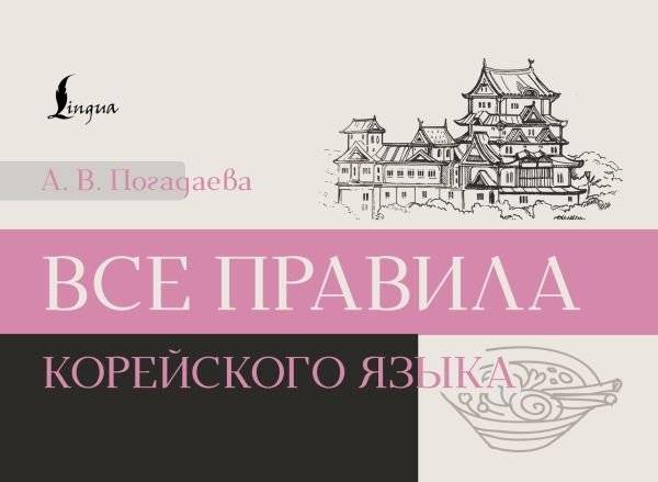 Все правила корейского языка | All the Rules of the Korean Language