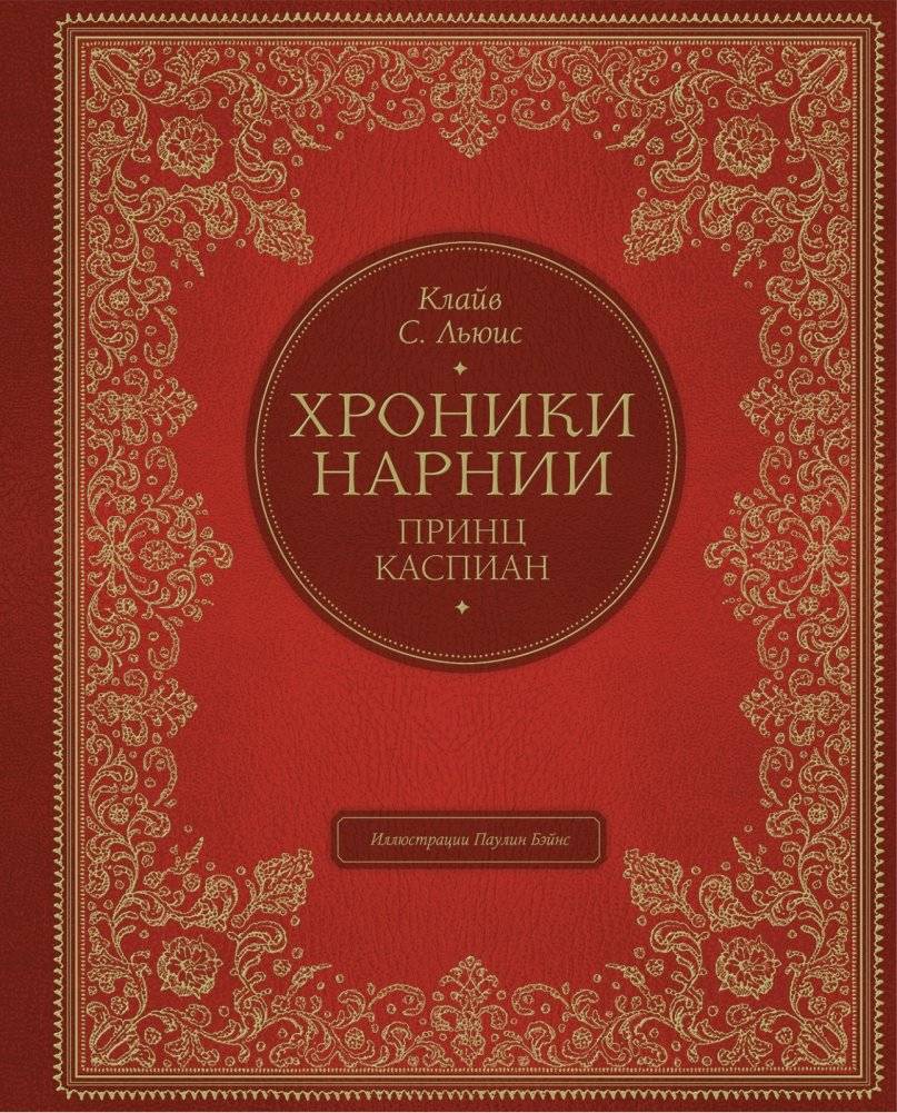 Хроники Нарнии. Принц Каспиан | The Chronicles of Narnia: Prince Caspian
