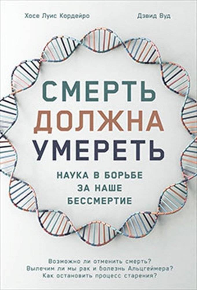 Смерть должна умереть. Наука в борьбе за наше бессмертие | Death Must Die. Science in the Fight for Our Immortality