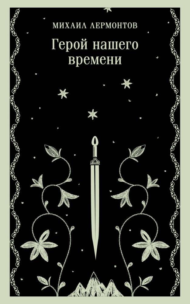 Герой нашего времени | A Hero of Our Time