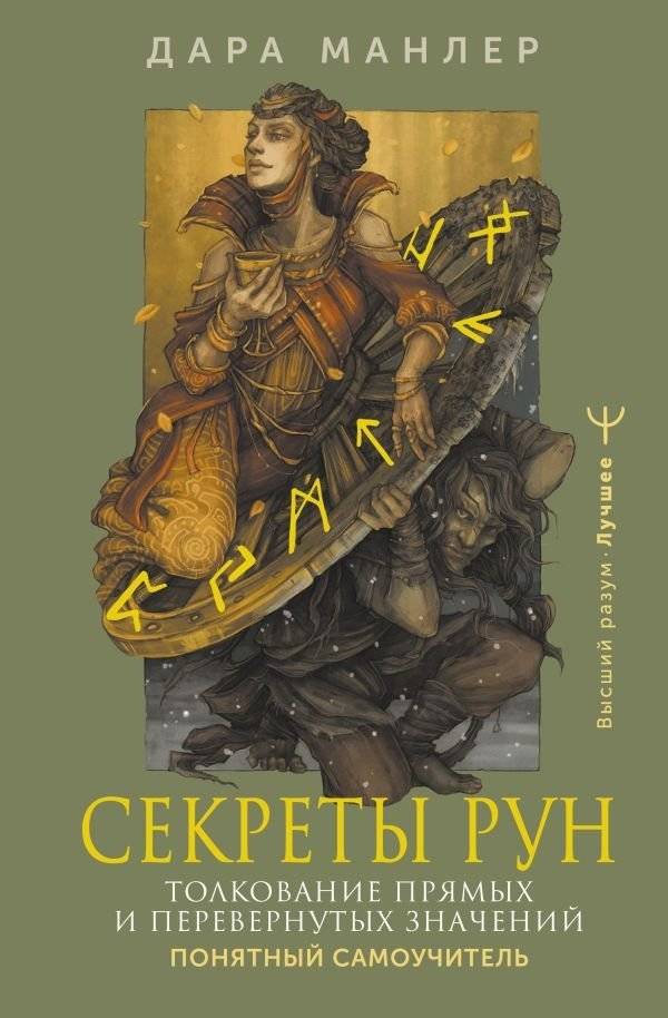 Секреты рун. Толкование прямых и перевернутых значений. Понятный самоучитель | Secrets of Runes: Interpreting Direct and Inverted Meanings. A Clear Self-Study Guide