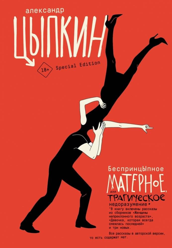 БеспринцЫпное матерное, или Трагическое недоразумение | Unprincipled Profanity, or a Tragic Misunderstanding