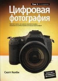 Цифровая фотография. Том 1. Простые советы для профессиональных фотографов | Digital Photography. Volume 1. Simple tips for professional-looking photos