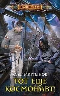 Тот еще космонавт! | Quite the Cosmonaut!