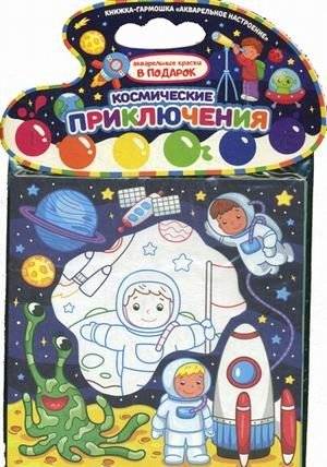 Космические приключения. Книжка-гармошка (акварельные краски в подарок) | Space Adventures: Accordion Book (Watercolor Paints Included)