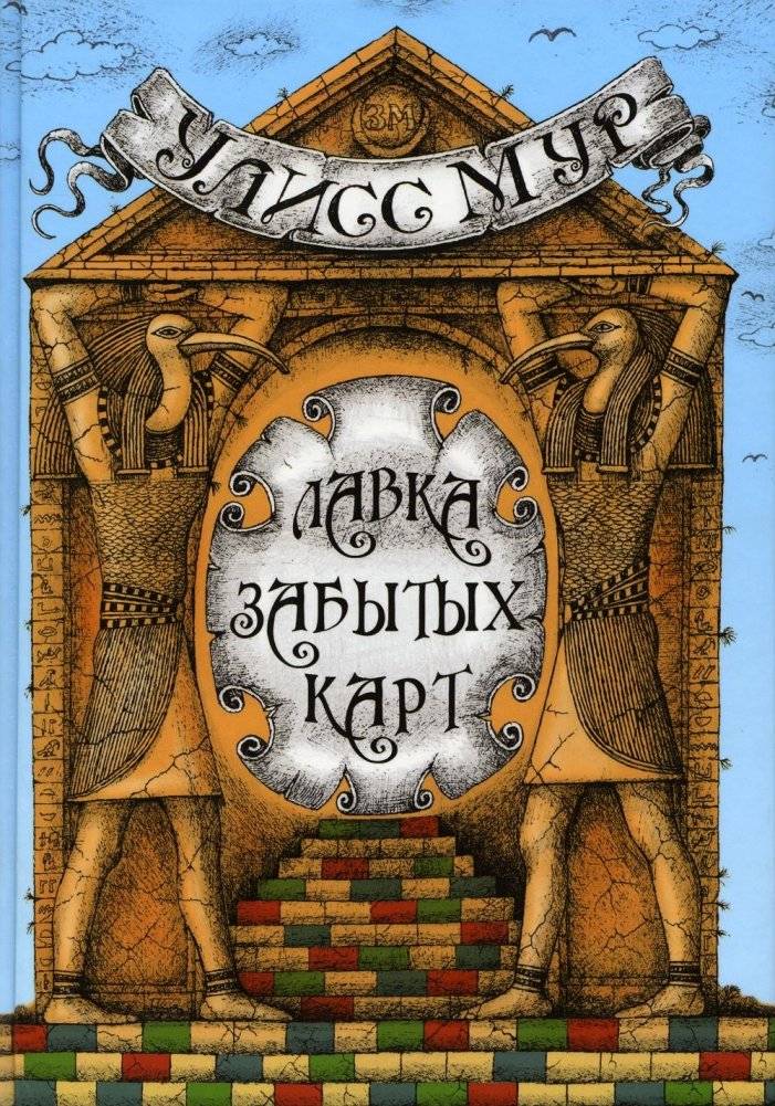 Лавка забытых карт | The Shop of Forgotten Maps