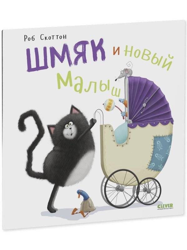 Шмяк и новый малыш фото книги 2