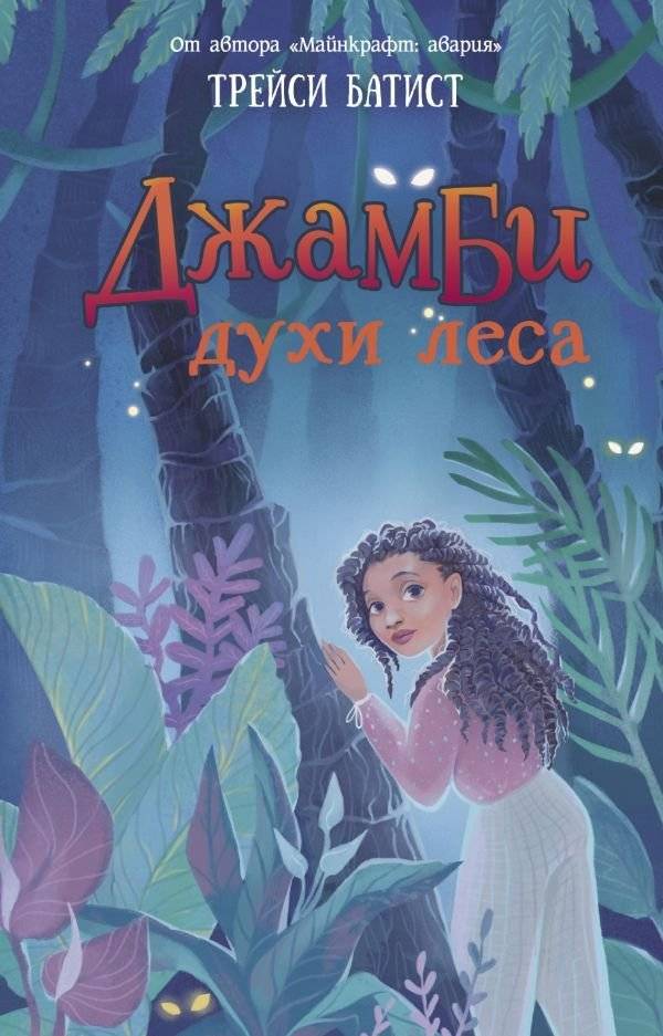 Джамби, духи леса | Jumbies, The Forest Spirits