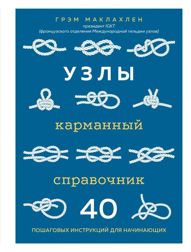 Узлы. Карманный справочник. 40 пошаговых инструкций для начинающих | Knots: A Pocket Guide. 40 Step-by-Step Instructions for Beginners