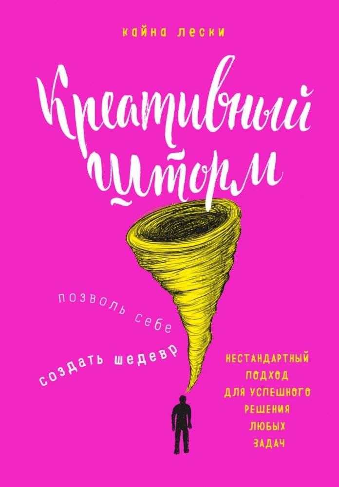 Креативный шторм. Позволь себе создать шедевр. Нестандартный подход для успешного решения любых задач | Creative Storm: Unleash Your Inner Masterpiece