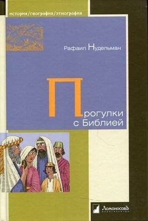 Прогулки с Библией | Walks with the Bible