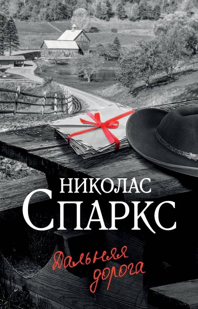 Дальняя дорога. Роман | The Long Road