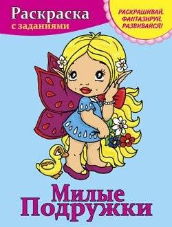 Раскраска с заданиями. Милые подружки | Coloring Book with Activities: Cute Girlfriends