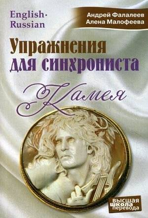 Упражнения для синхрониста. Камея. Самоучитель устного перевода с английского языка на русский | Exercises for the Interpreter: A Self-Study Guide for Oral Translation from English to Russian