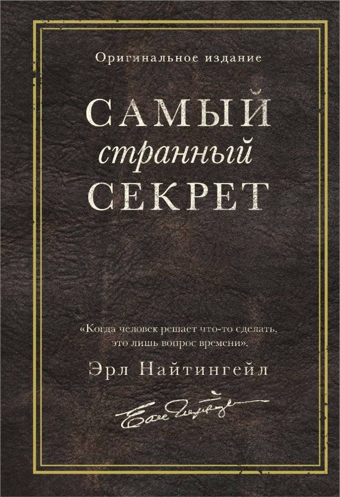 Самый странный секрет | The Strangest Secret