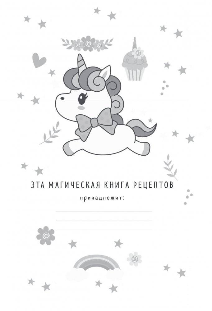 Книга для записи рецептов. Сказочные единороги фото книги 2