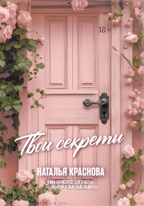 ТВОИ СЕКРЕТЫ. Книга-антистресс для счастья, объятий и фыр-фыр-фыр | Your Secrets: An Anti-Stress Book for Happiness, Hugs, and Purrs