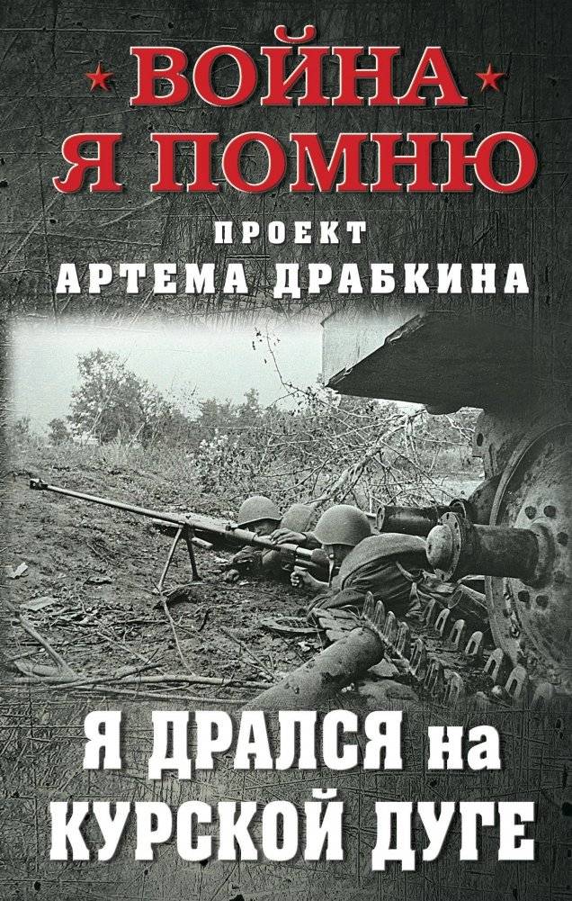Я дрался на Курской дуге | I Fought at the Battle of Kursk