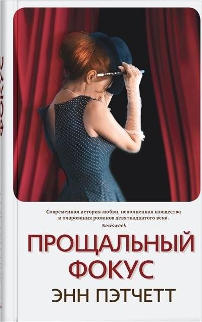 Прощальный фокус | The Farewell Trick