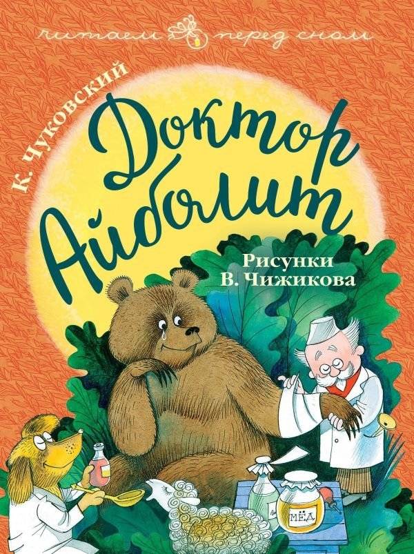 Доктор Айболит | Doctor Aybolit