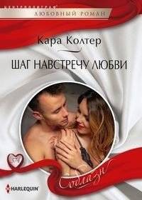 Шаг навстречу любви | A Step Towards Love