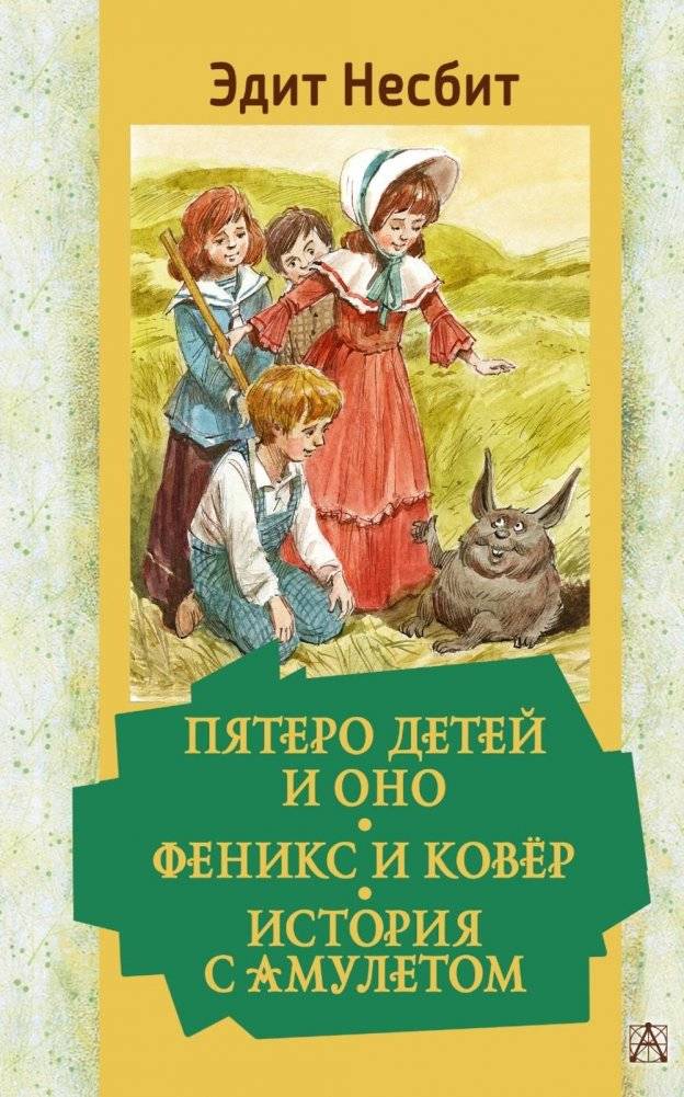 Пятеро детей и Оно. Феникс и ковер. История с амулетом. Повести | Five Children and It. The Phoenix and the Carpet. The Story of the Amulet. Novellas